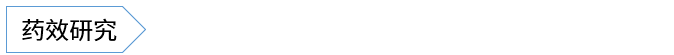 药效研究.png